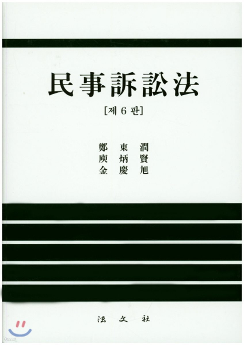 민사소송법