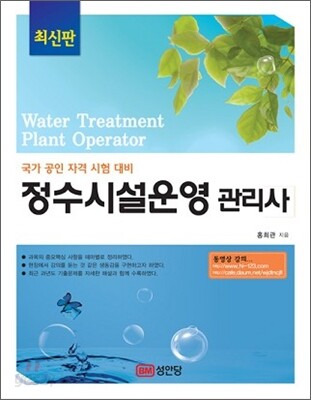 정수시설운영 관리사