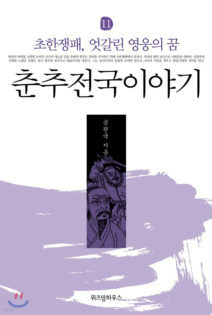 춘추전국이야기 11