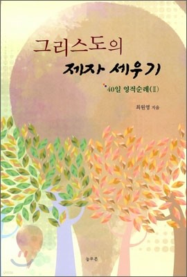 그리스도의 제자 세우기