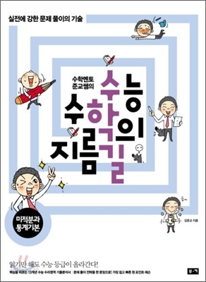 수능 수학의 지름길 미적분과 통계기본