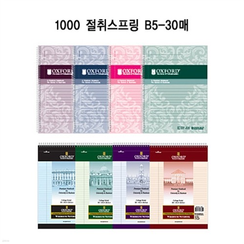 [알앤비]옥스포드 1000 절취스프링노트 B5 상철 좌철 3권 /OXFORD/절취노트/기능성노트