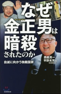 なぜ金正男は暗殺されたのか 自滅に向かう