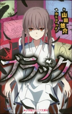 ブラック