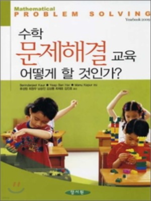 수학 문제해결 교육 어떻게 할 것인가?