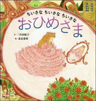 ちいさなちいさなちいさなおひめさま