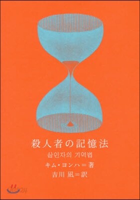 殺人者の記憶法