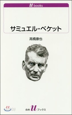 サミュエル.ベケット