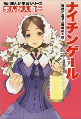 まんが人物傳 ナイチンゲ-ル