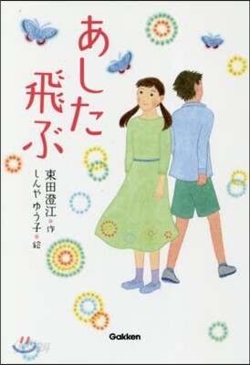 あした飛ぶ