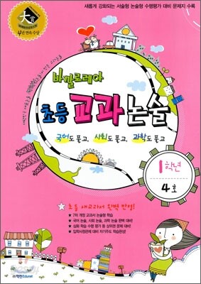 바깔로레아 초등 교과논술 1학년 4호