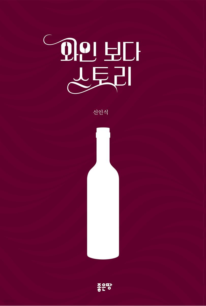 와인보다 스토리