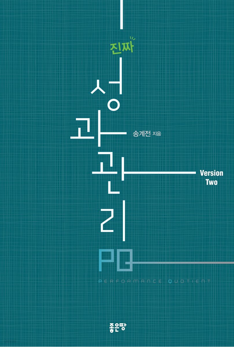 진짜 성과 관리 PQ : 두번째 버전