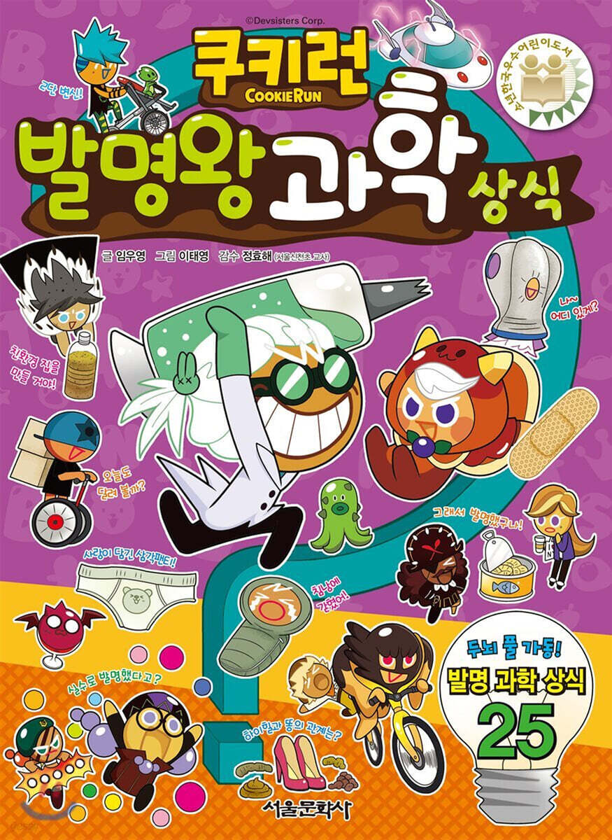 서울문화사  쿠키런 발명왕 과학 상식
