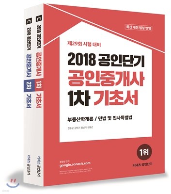 2018 공인단기 공인중개사 1차 2차 기초서 세트