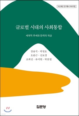 글로벌 시대의 사회통합: 세계적 추세와 한국의 위상