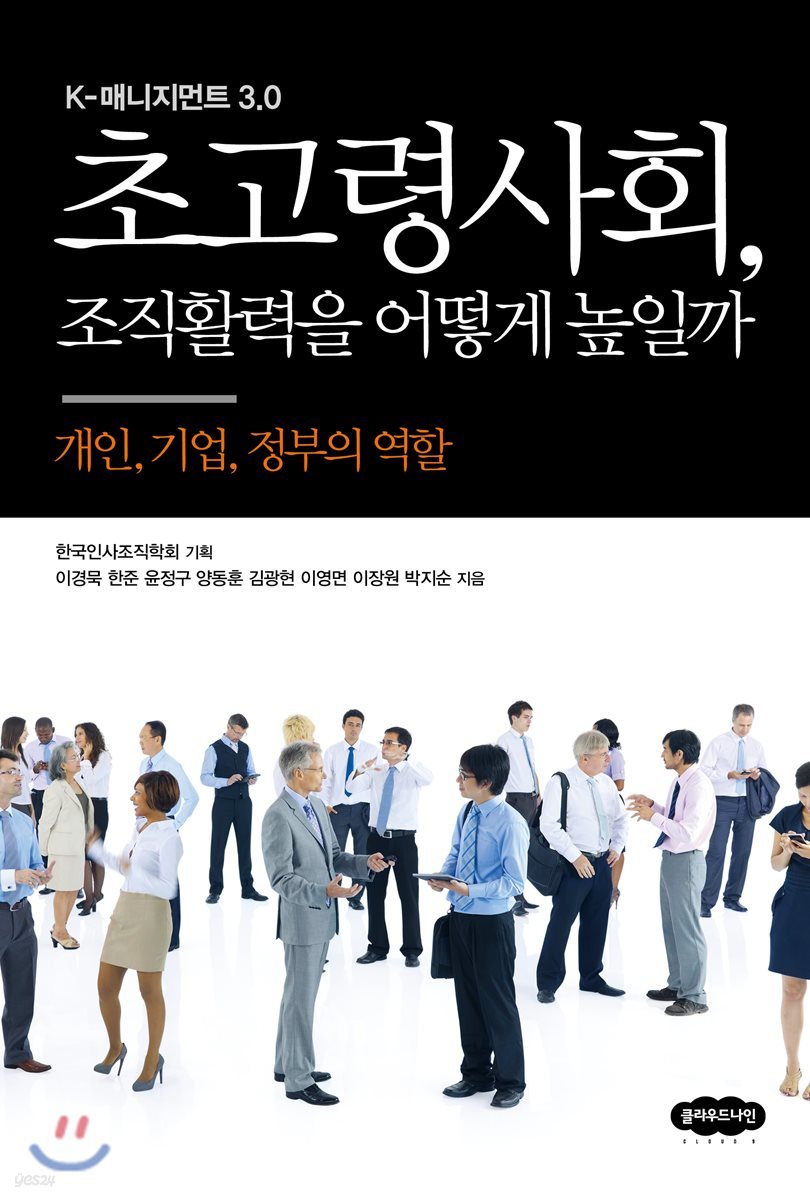 초고령사회, 조직활력을 어떻게 높일까