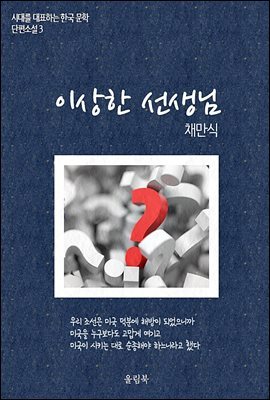 이상한 선생님 - 시대를 대표하는 한국문학 단편소설 3
