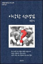 이상한 선생님 - 시대를 대표하는 한국문학 단편소설 3