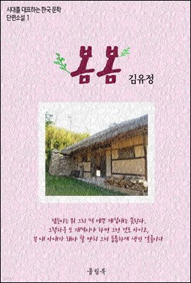 봄봄 - 시대를 대표하는 한국문학 단편소설 1