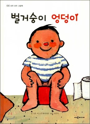 벌거숭이 엉덩이