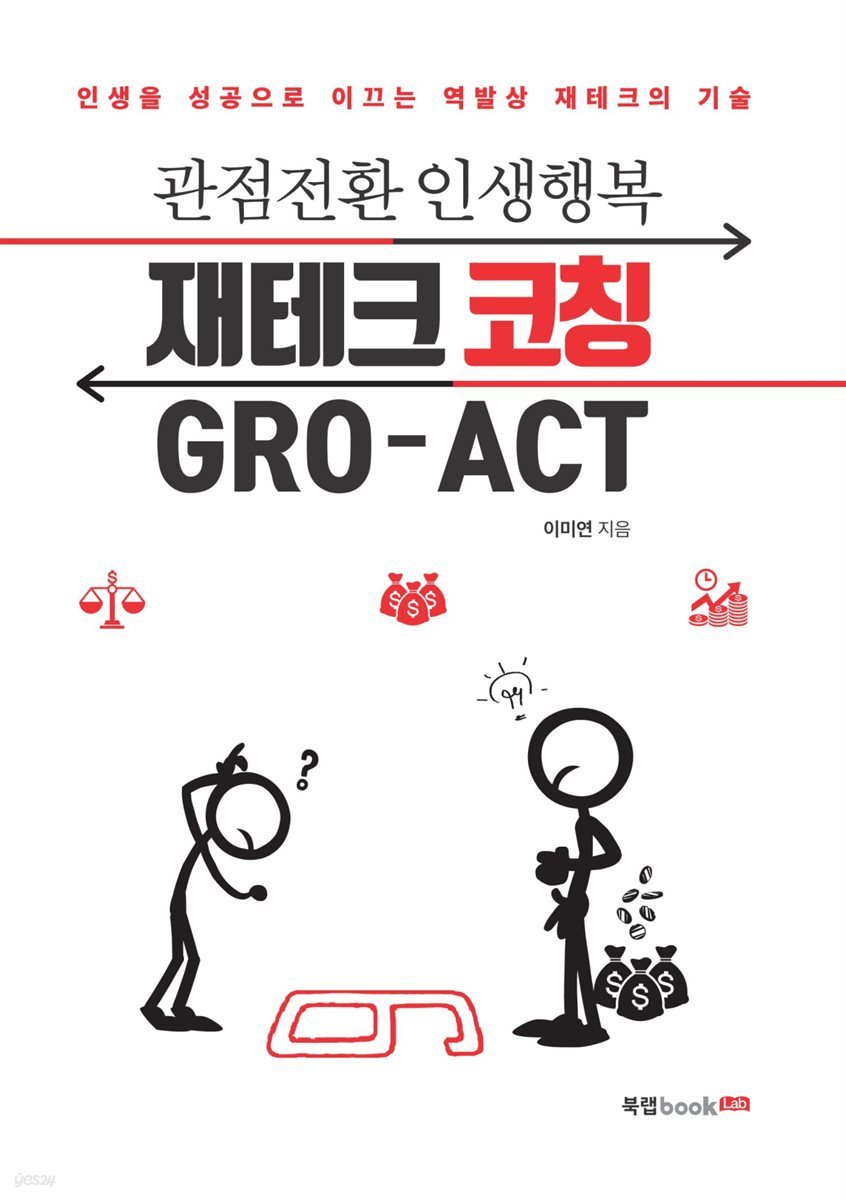 재테크 코칭 GRO-ACT