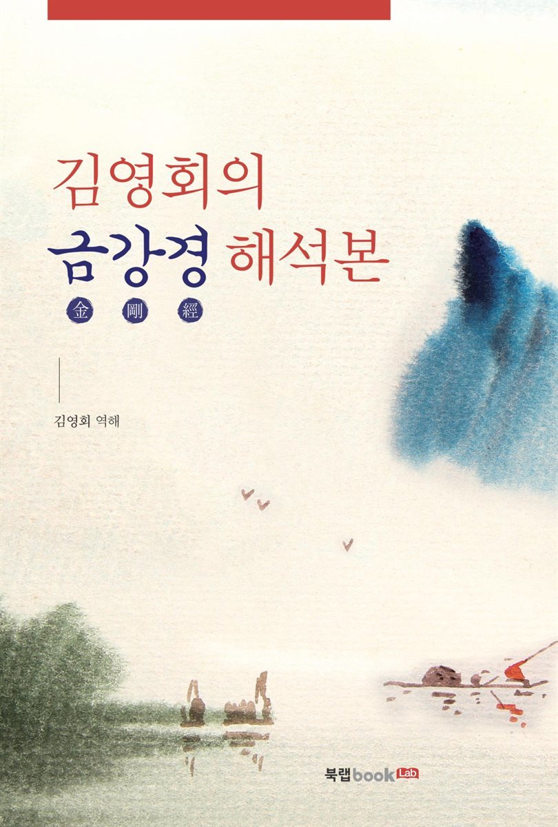 김영회의 금강경 해석본