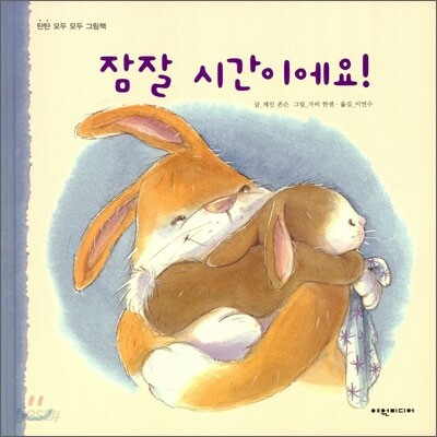 잠잘 시간이에요!