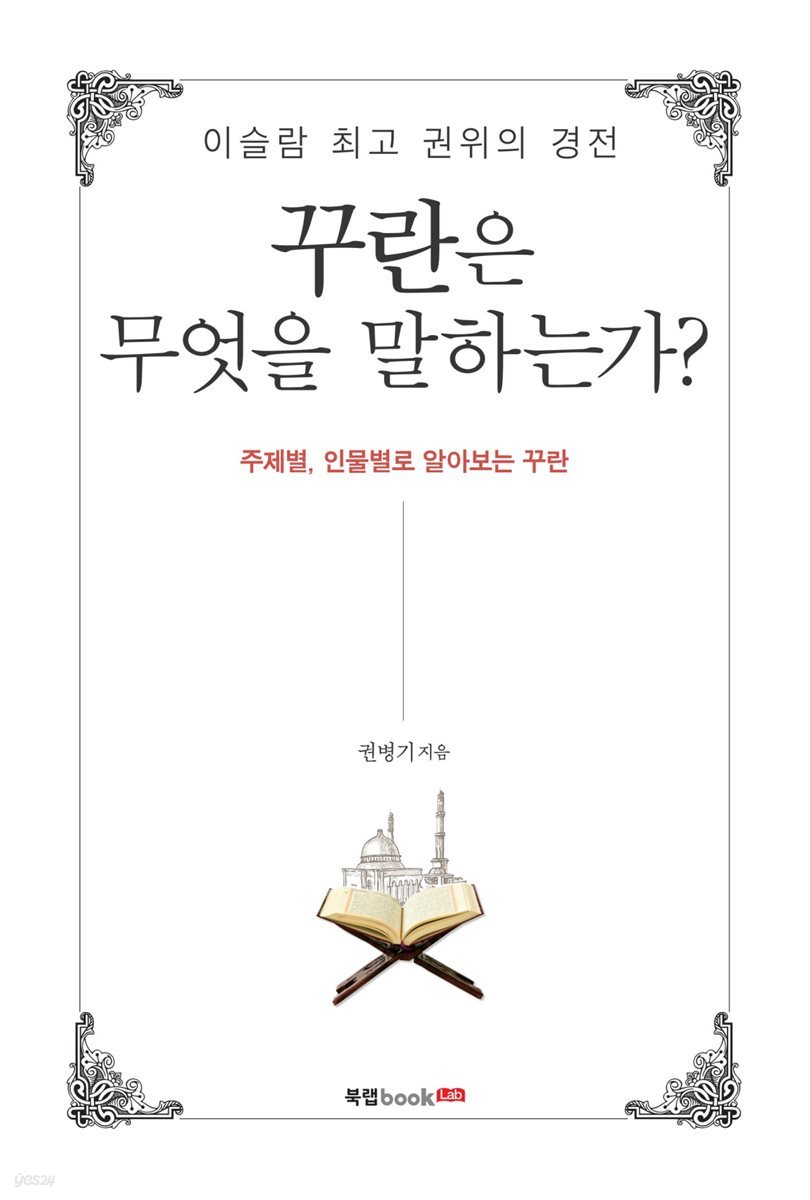 꾸란은 무엇을 말하는가?