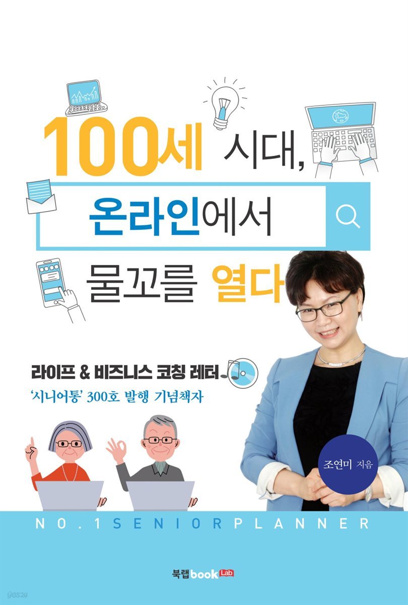 100세 시대, 온라인에서 물꼬를 열다