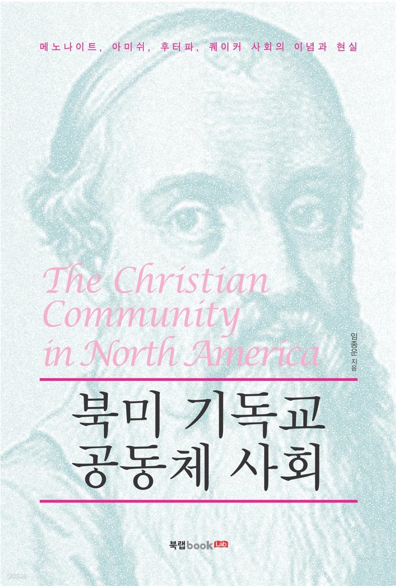 북미 기독교 공동체 사회