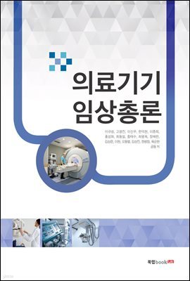 의료기기 임상총론