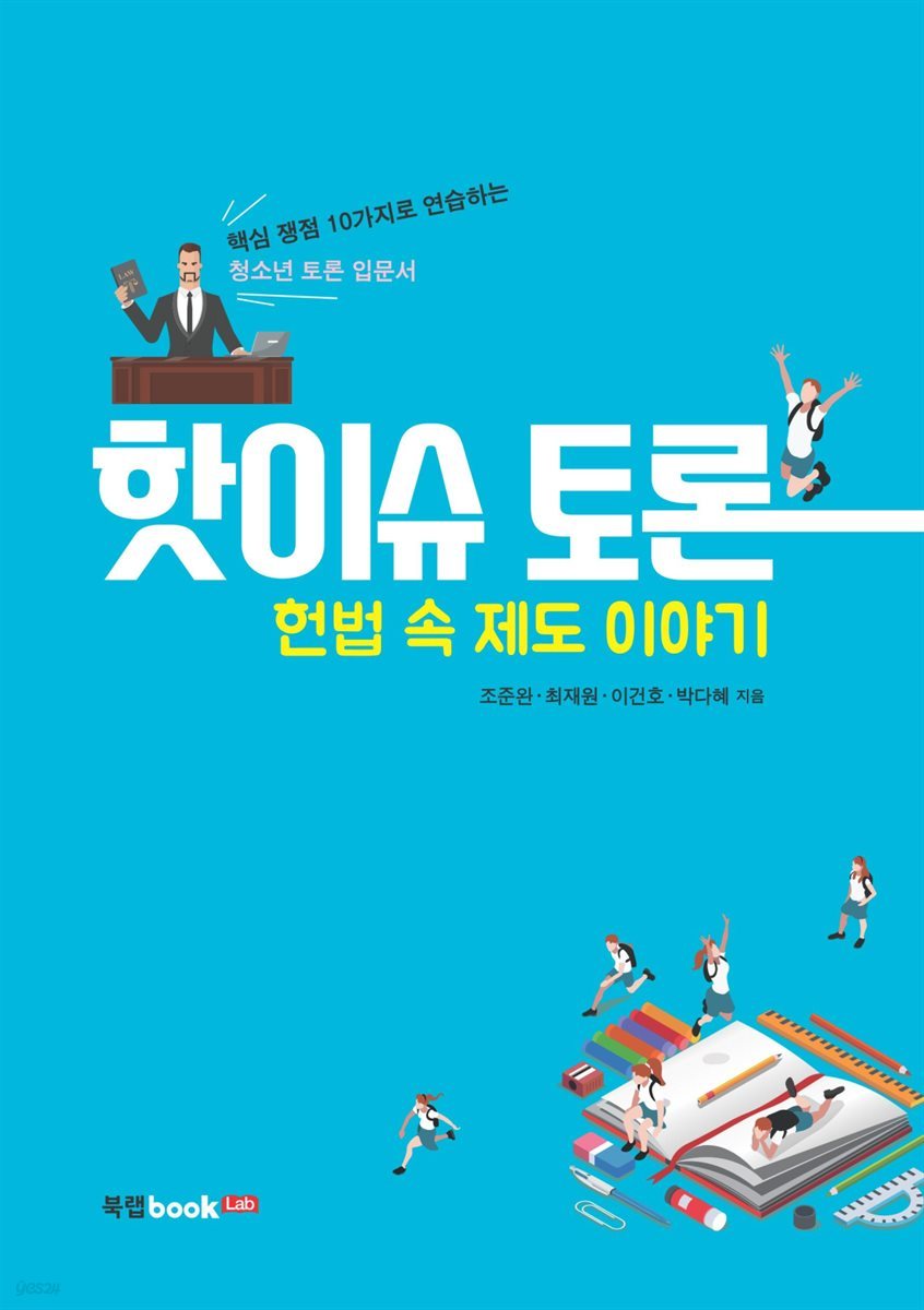 핫이슈 토론 헌법 속 제도 이야기