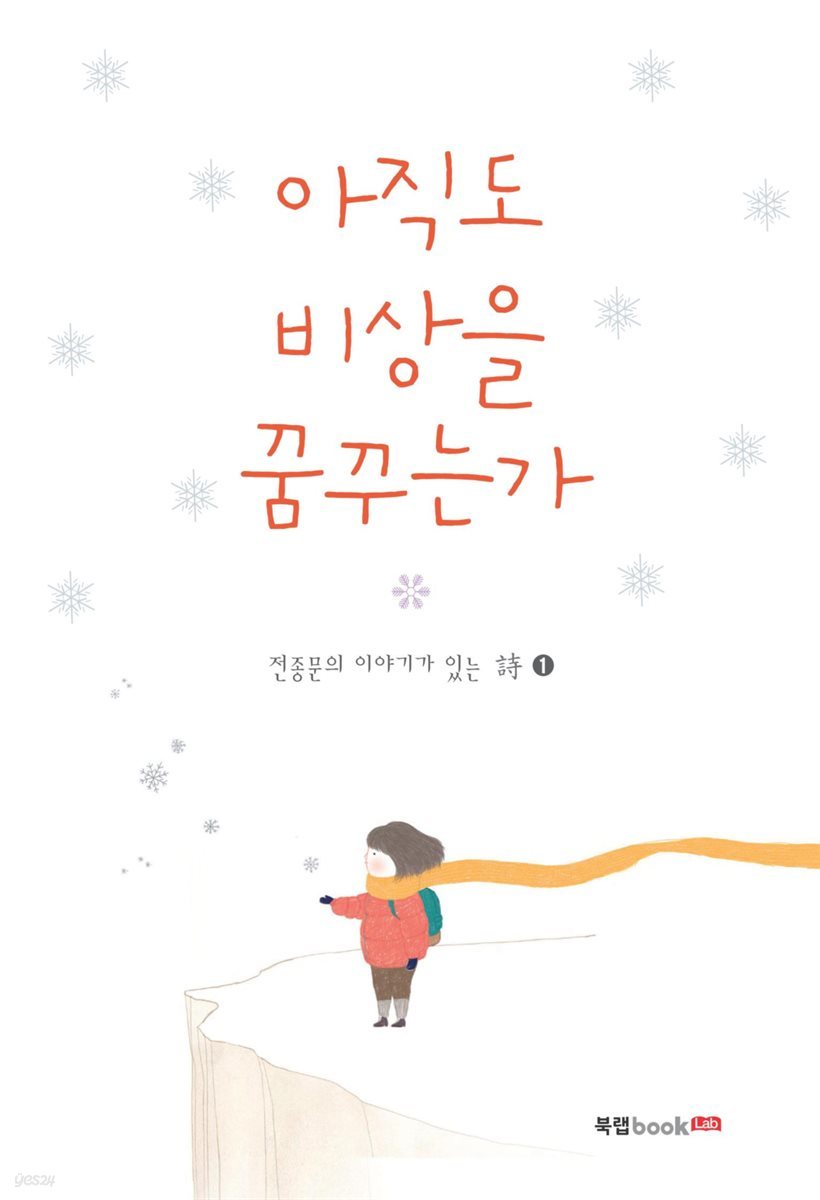 아직도 비상을 꿈꾸는가 : 전종문의 이야기가 있는 詩 1