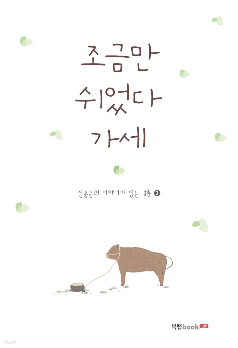 조금만 쉬었다 가세 : 전종문의 이야기가 있는 詩 3