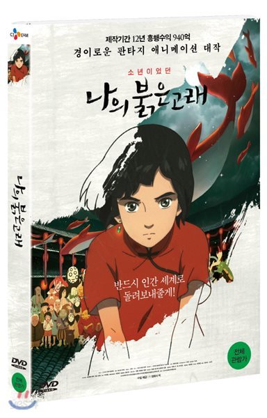 나의 붉은 고래(대어해당) (1Disc) 