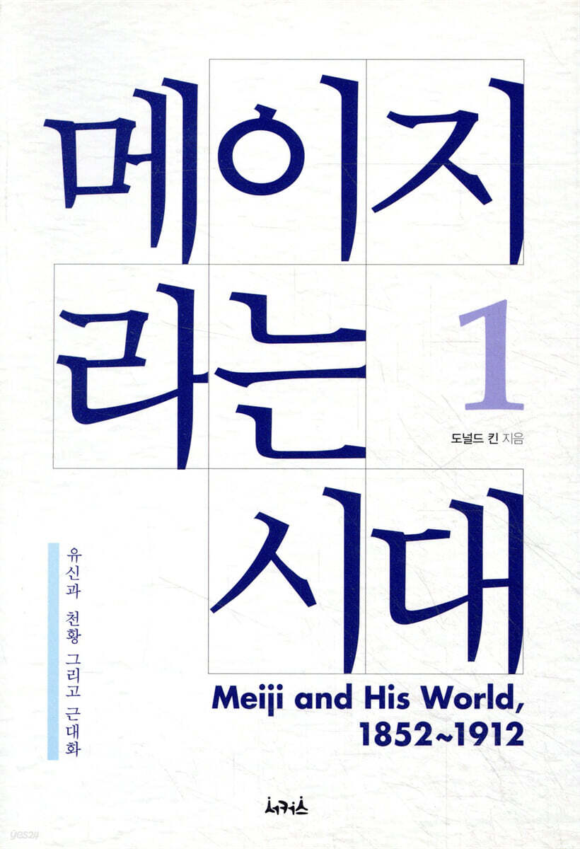 메이지라는 시대 1