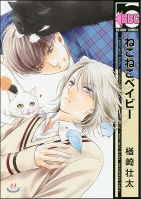 ねこねこベイビ-