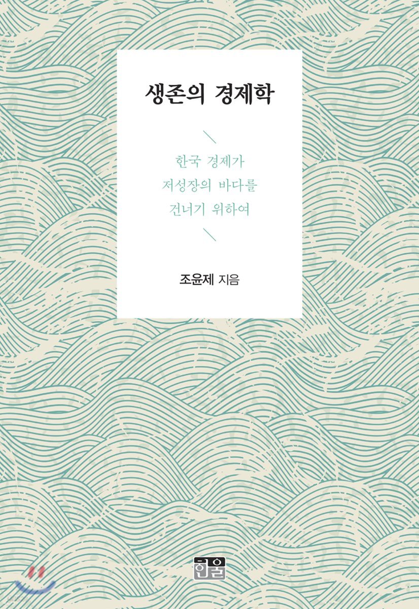 생존의 경제학