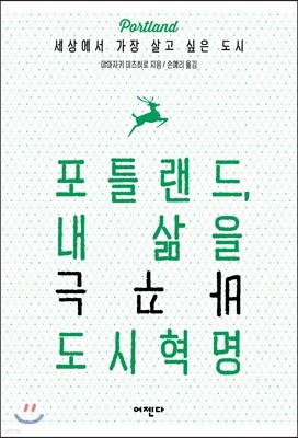 포틀랜드, 내 삶을 바꾸는 도시혁명