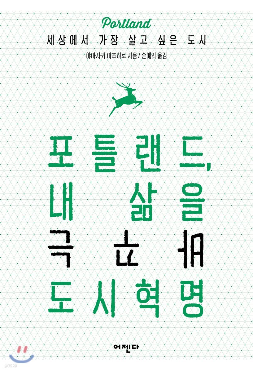 포틀랜드, 내 삶을 바꾸는 도시혁명