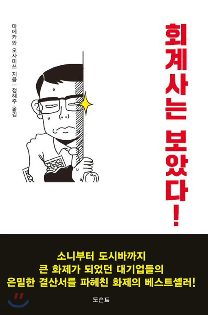 회계사는 보았다!