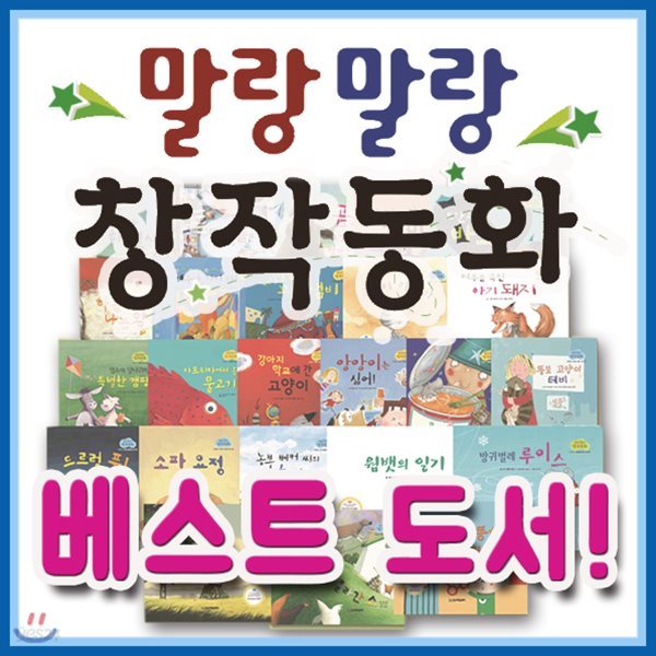 말랑말랑 창작동화(전24권)/전24권/유아창작동화/창작그림책/세계창작동화