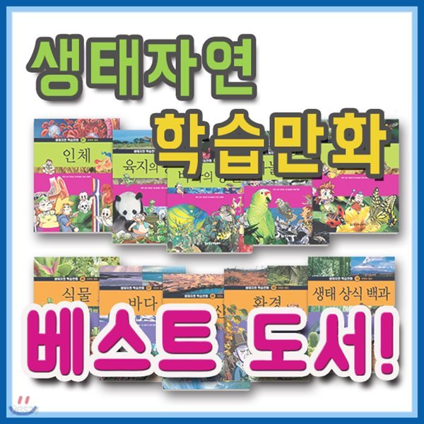 2018년필독도서/생태자연 학습만화/전10권/초등자연만화/초등자연관찰/자연동화/자연학습만화