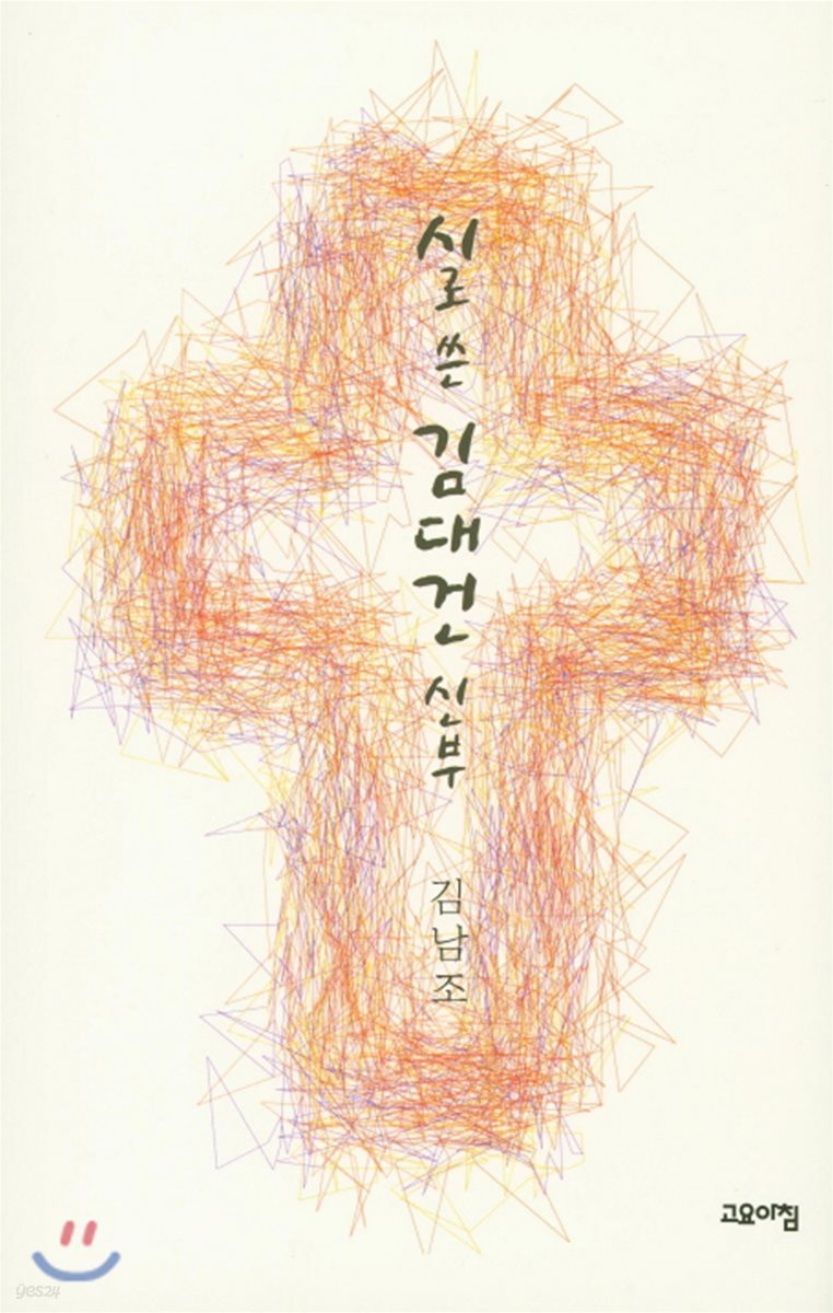 시로 쓴 김대건 신부