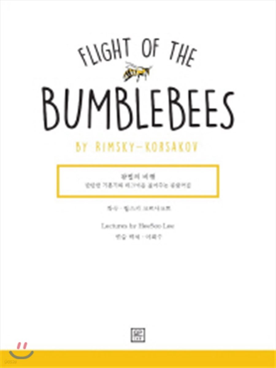 왕벌의 비행