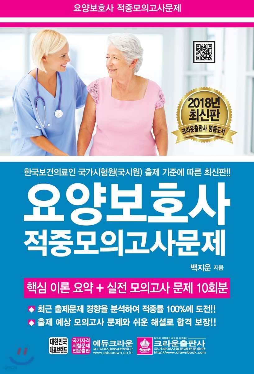 2018 요양보호사 적중모의고사문제