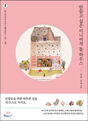만들고 싶은 미니어처 돌 하우스