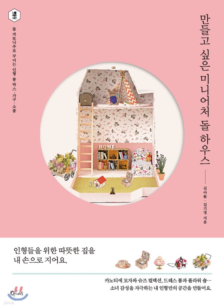 만들고 싶은 미니어처 돌 하우스