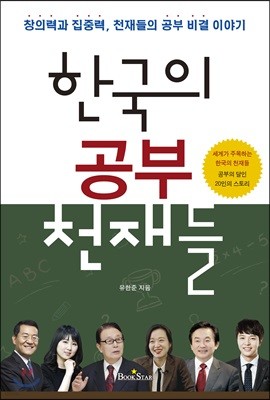 한국의 공부 천재들